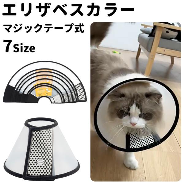 「サイズ」6号 首周り 16-19cm 深さ 9cm7号 首周り 13-16cm 深さ 8.7cm「商品紹介」ケガや皮膚病にかかった時の傷なめ防止、噛み防止に役立つソフトエリザベスカラーです。首回りは調節可能で、マジックテープ式なので着脱も...