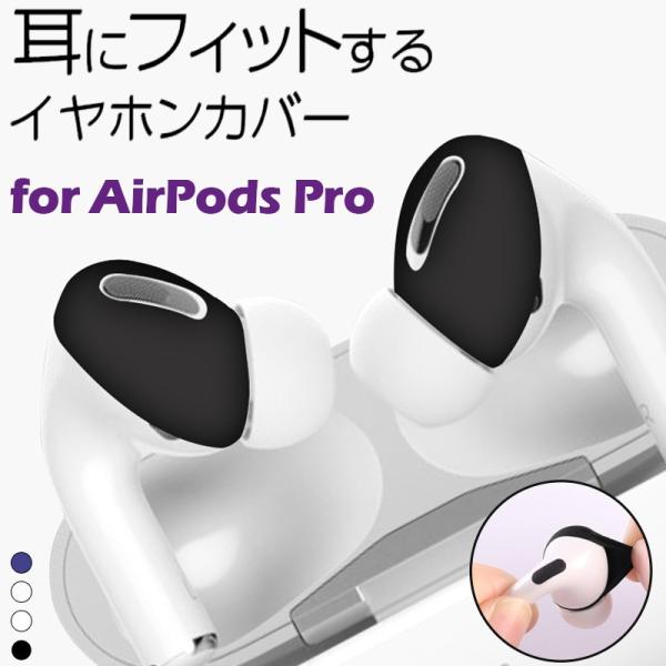 AirPods Pro イヤホンカバー キズ 汚れ防止 エアポッズ プロ カバー 