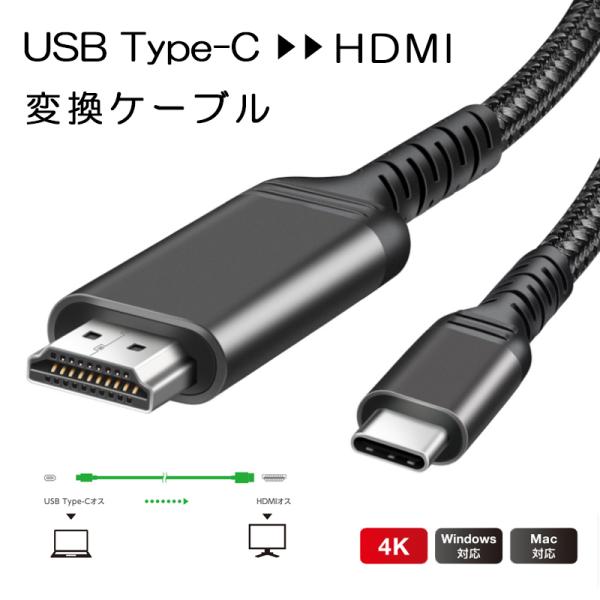 ★「長さ」1m (1メートル)、2m (2メートル)★「商品特徴」USB Type-C端子を搭載した機器の映像信号を変換し、HDMI入力端子を搭載したディスプレイ・テレビ・プロジェクターなどに出力することができる変換ケーブルです。USB t...