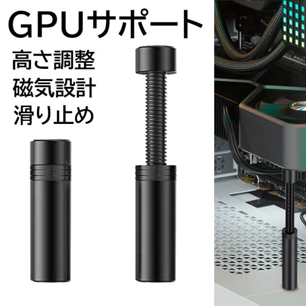 ★「高さ」50-80mm、70-120mm★「商品特徴」グラフィックカードとPCケースのサイズに合わせてフレキシブルな高さ調整できます。アルミニウム合金素材で、丈夫で変形せず、長期間または繰り返し使用できます。両端に滑り止めゴムパッドがあり...
