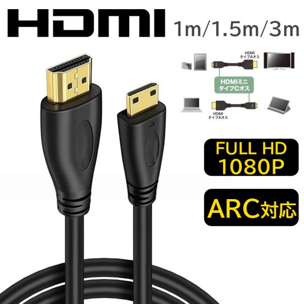 ★「長さ」1m(1メートル)、1.5m (1.5メートル)、3m(3メートル)★「商品特徴」映像信号と音声信号に加え100Mbpsのイーサネット通信を実現し、HDMI(R)ミニコネクター(Type-C)に接続できる、イーサネット対応ハイスピ...
