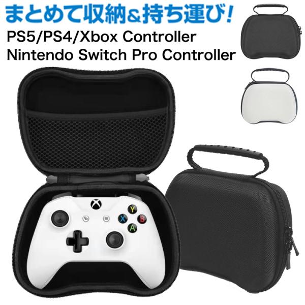 PS5 PS4 コントローラー ケース Xbox Nintendo Switch Pro 収納