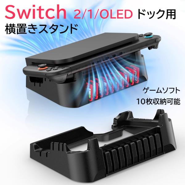 Nintendo Switch 2 ドック 横置きスタンド ゲームソフト収納 スイッチ2 ドック 放熱 冷却 スタンド 任天堂 ニンテンドー スイッチツー スタンド 転倒防止 通気