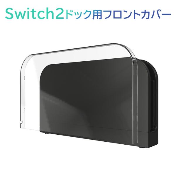 ★「対応機種」Nintendo Switch2 (ニンテンドウ スイッチ ツー)★「カラー」クリア(透明)★「商品特徴」Switch2ドック前面を不意の転倒や他の機器との接触によるキズや汚れから守ります。ドックの前から蓋をするように被せて、...