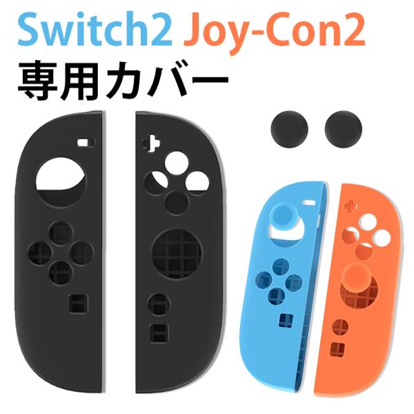 ★「対応機種」Nintendo Switch2 Joy-Con2(ニンテンドウ スイッチ ツー)★「カラー」ブラック(黒)、ブルー+レッド★「商品特徴」やわらかいシリコンのカバーがJoy-Con2をキズ・ヨゴレから保護します。ジョイコン2に...