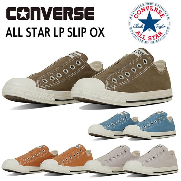 コンバース オールスター スニーカー スリッポン 靴  メンズ レディース ユニセックス CONVERSE ALL STAR LP SLIP OX 1SE580AS 1SE581AS 1SE582AS 1SE583AS BOS