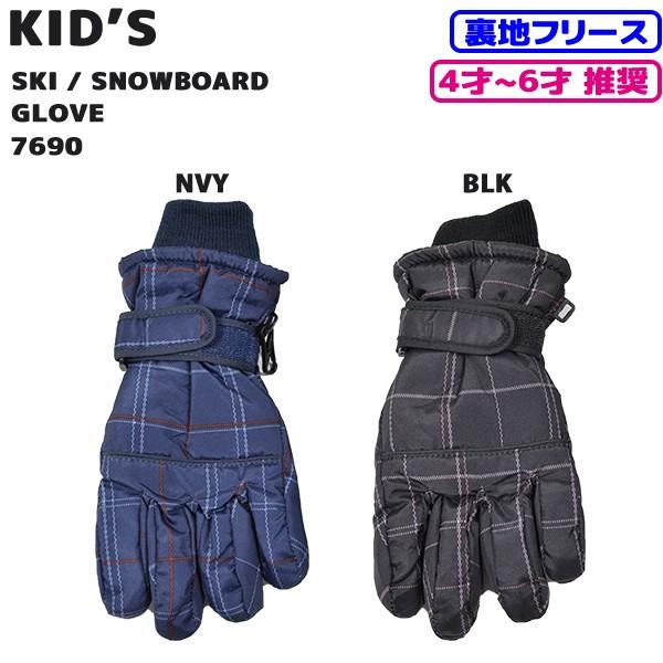 日本手袋工業組合キッズスキーグローブ/キッズスノボグローブ 7690