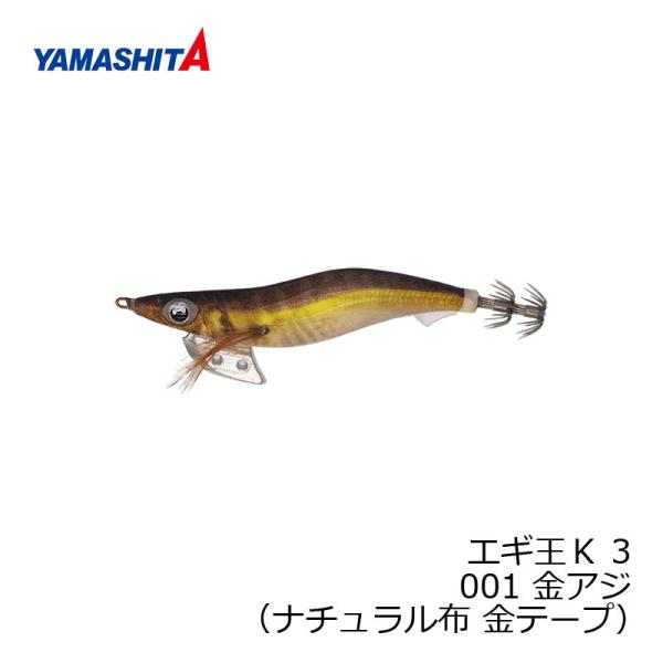 ヤマシタ　エギ王 K 3 001 金アジ ナチュラル布金テープ