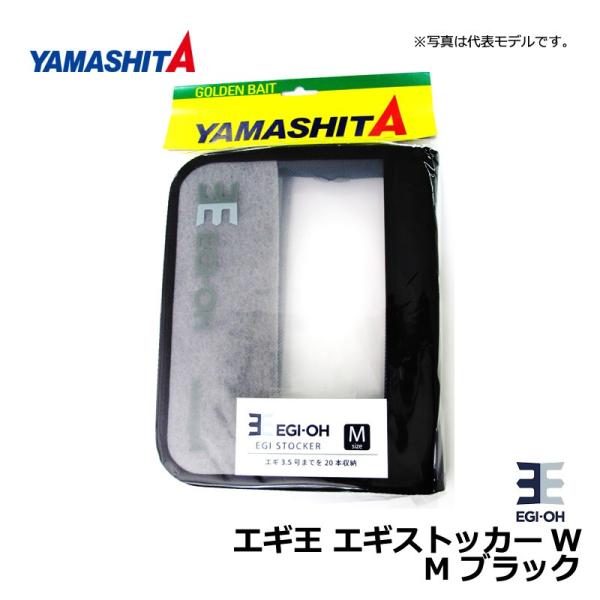 ヤマシタ エギ王 エギストッカーW M ブラック / エギ ケース エギ王