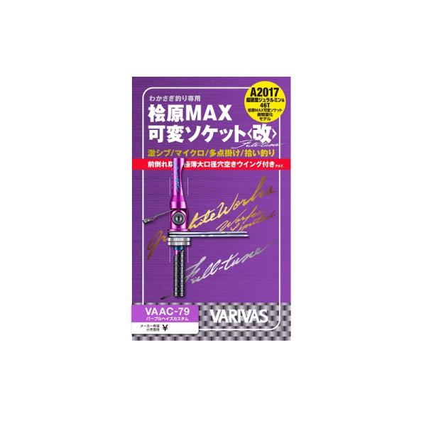 バリバス VARIVAS VAAC-79 桧原MAX 可変 yfto2_4513498130938