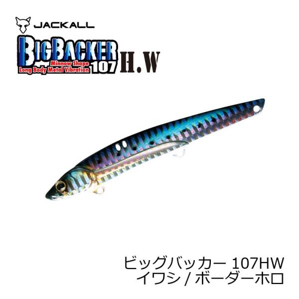 他サイト： ジャッカル　ビッグバッカー107HW　(ヘビーウエイト)　イワシ/ボーダーホロ　107HWの商品画像
