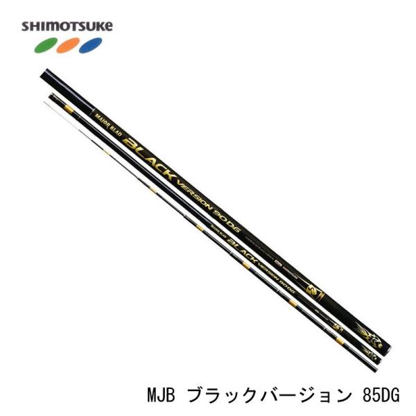 下野（シモツケ） MJB ブラックバージョン 85DG : 釣具のFTO