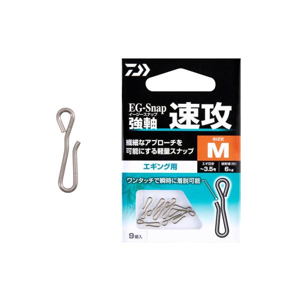 ダイワ　EGスナップ強軸 速攻 M