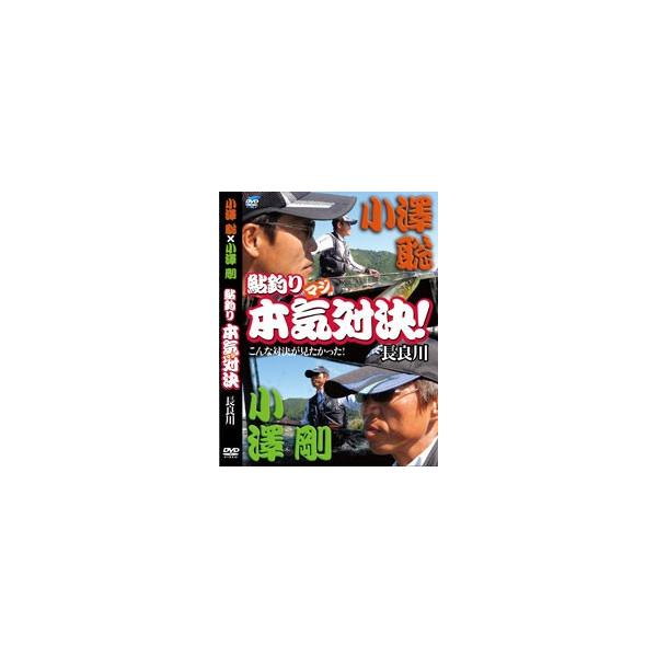 ビデオメッセージ DVD 小沢聡×小澤剛 鮎釣り本気対決 長良 VM-0356