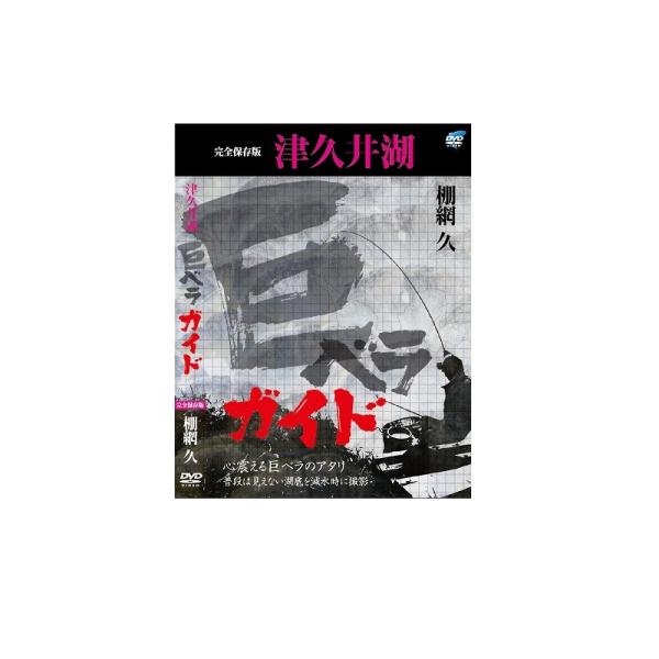 ビデオメッセージ DVD 棚網久 津久井湖巨ベラガイド（2枚組） VM-0361 / ヘラブナ釣り