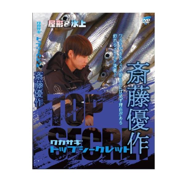 ビデオメッセージ DVD 斎藤優作 ワカサギトップシークレット VM-0391 / ワカサギ釣り