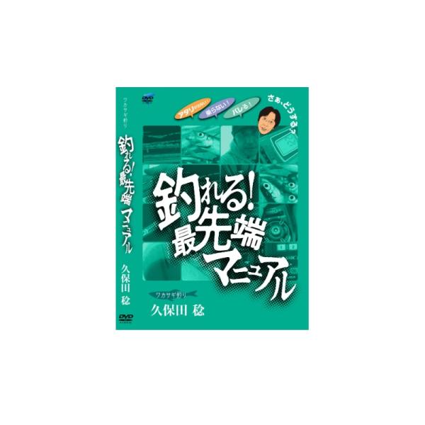 ビデオメッセージ DVD 久保田稔 釣れる！最先端マニュアル VM-0405 / ワカサギ釣り
