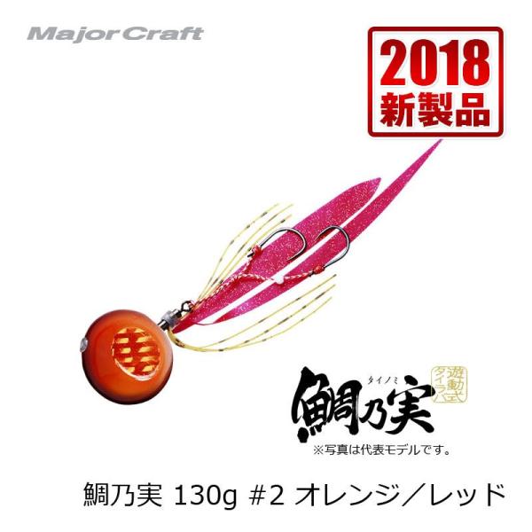 他サイト： メジャークラフト　鯛乃実 130g オレンジ/レッド / タイラバの商品画像
