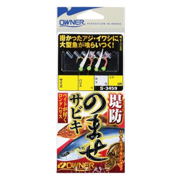 オーナー S-3459 堤防のませサビキ L