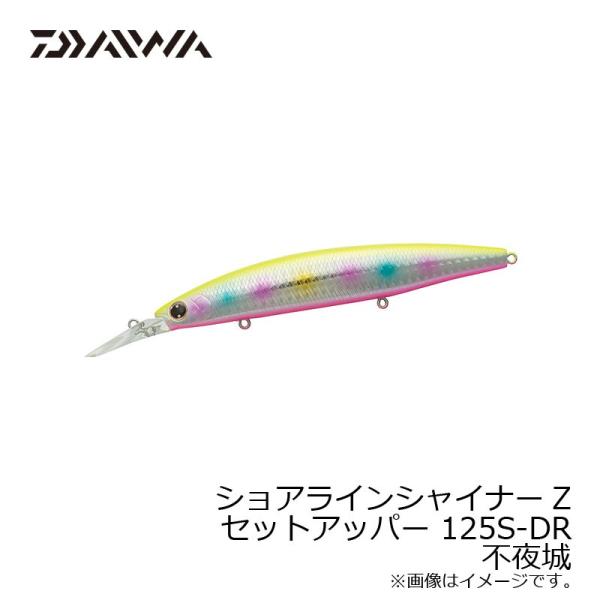他サイト： ダイワ　ショアラインシャイナーZ セットアッパー 125S-DR 不夜城 / シーバス ロングリップミノー スローシンキング 小沼正弥の商品画像