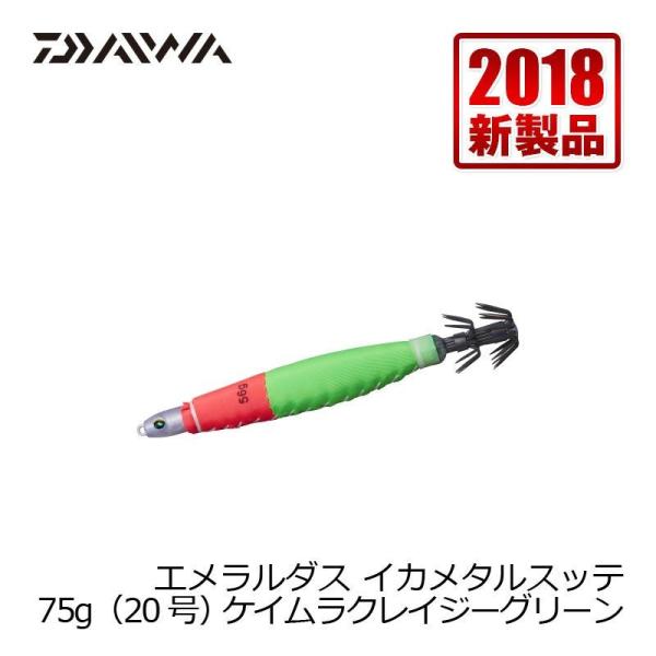 他サイト： ダイワ　エメラルダス イカメタルスッテ　75g　ケイムラクレイジーグリーン / イカ釣り イカメタルの商品画像