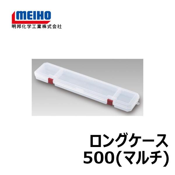 他サイト： 明邦　ロングケース 500 (マルチ) クリアの商品画像