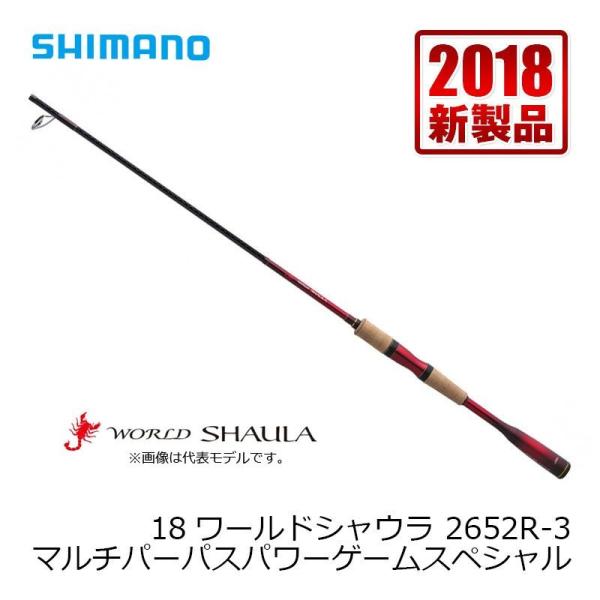 シマノ18ワールドシャウラ 2652R-3 シマノ(SHIMANO) 18ワールドシャウラ 2652R-3 ワールドシャウラ