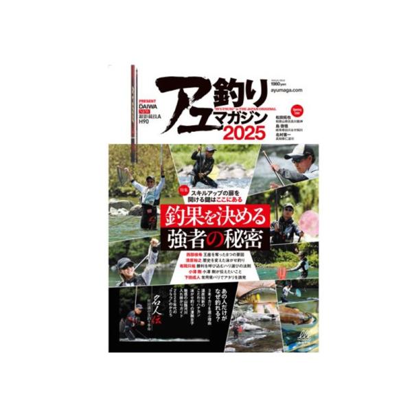 内外出版社 アユ釣りマガジン 2025