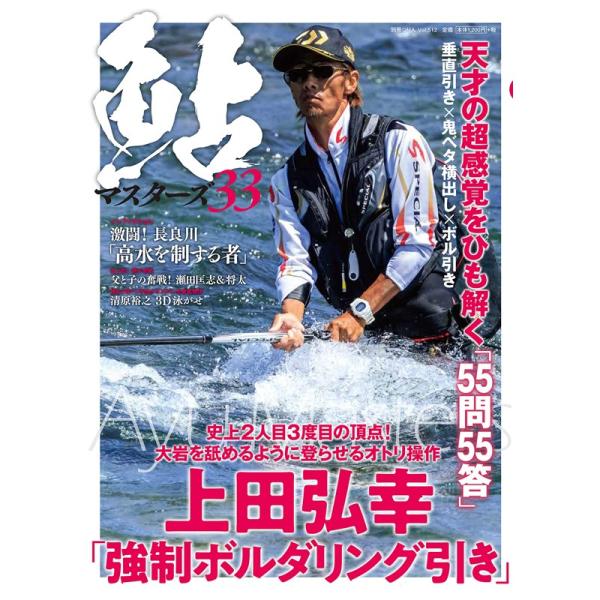 つり人社 鮎マスターズ 33 / 鮎釣り 書籍 本