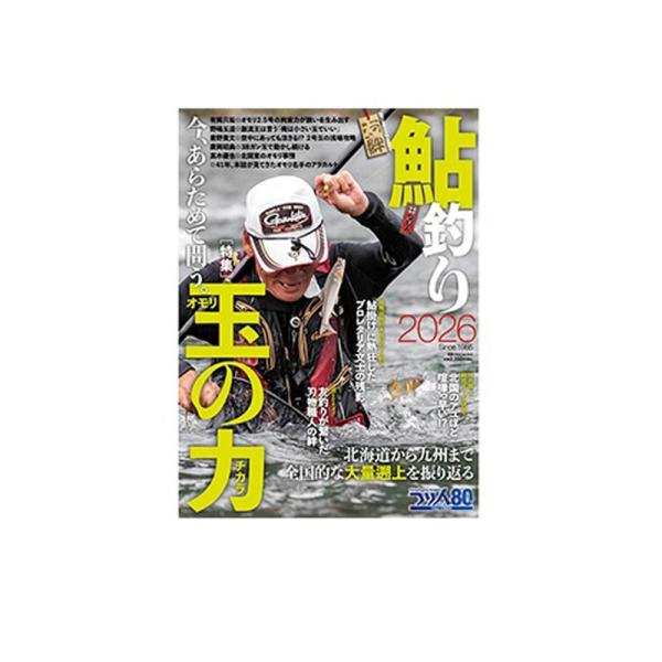 『鮎釣り2026』1月17日発売（別冊つり人Vol.603）【特集1】今、あらためて問う。玉の力【特集2】北海道から九州まで全国的な大量遡上を振り返る特集はオモリ。その拘束力に目覚めた名手の使い方や、オトリをよりスピーディーに動かせるメリッ...