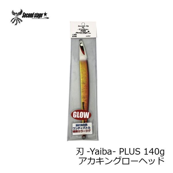 セカンドステージ second jig 刃(yaiba)ヤイバ プラス 140g アカキングローヘッド 2019白浜ワンディバトル 優勝カラー ジグ :2859557591107:釣具のFTO 通販 セカンドジグヤイバプラス 140g アカキン