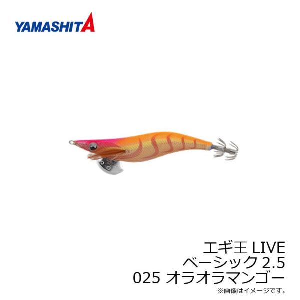 ヤマシタ　エギ王 LIVE 2.5 025 オラオラマンゴー ラメ布 ケイムラボディ【注目度急上昇アイテム】