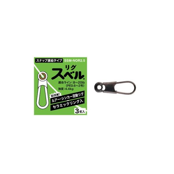 富士工業 リグスベル Ssm Nor2 5 スナップ直結タイプ 釣具のfto 通販 Paypayモール