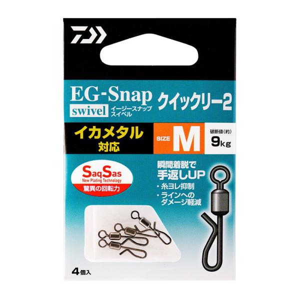 ダイワ　EGスナップ ローリングスイベル SS クイックリー2 M