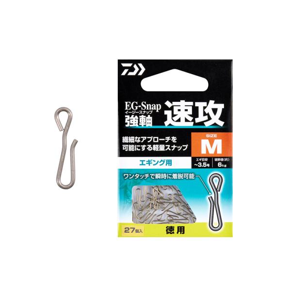ダイワ EGスナップ強軸 速攻 M徳用