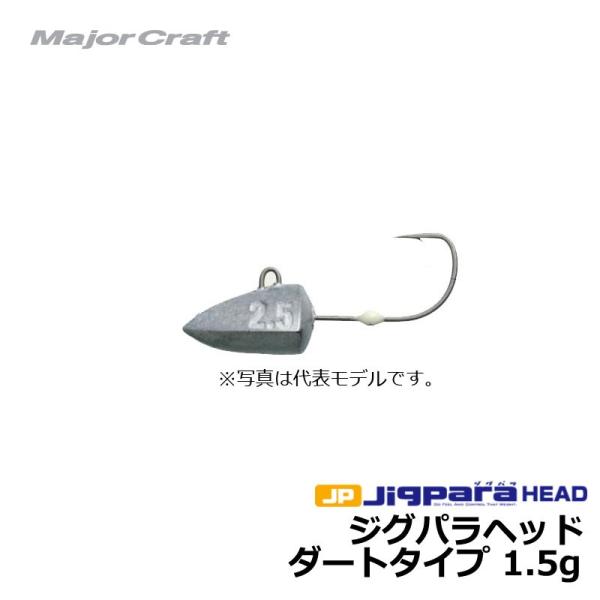 【受注生産品】 フック シンカー オモリ メジャークラフト ジグパラヘッド ダートタイプ 3.0g