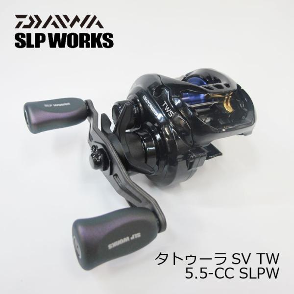 ダイワ タトゥーラ SLPW SV TW 5.5 CC 右 yfto_4560454382016