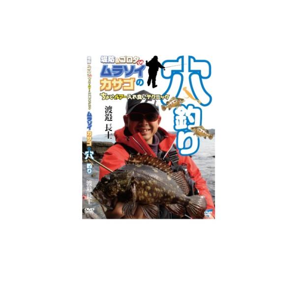 ビデオメッセージ Dvd 渡邉長士 堤防deムラソイ カサゴ穴釣り Vm 0352 釣具のfto 通販 Paypayモール