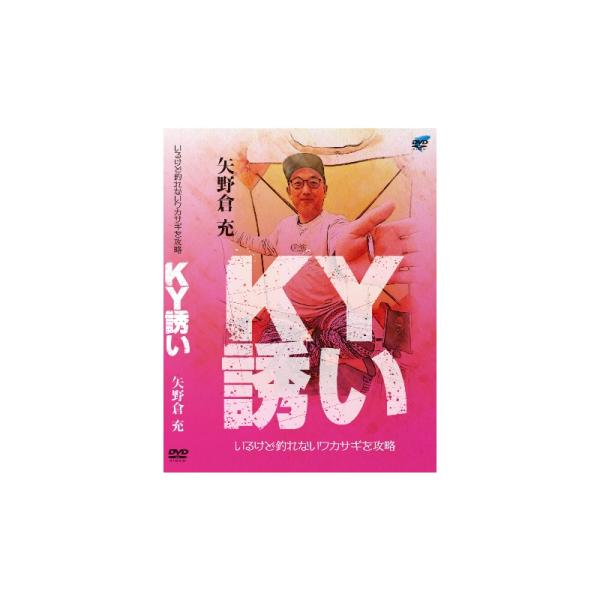 ビデオメッセージ DVD 矢野倉充 KY誘い VM-0406 / ワカサギ釣り
