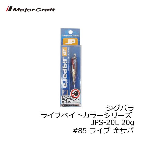 ���W���[�N���t�g�@�W�O�p�� ���C�u�x�C�g�J���[�V���[�Y JPS-20L 20g�@#85 ���C�u ���T�o