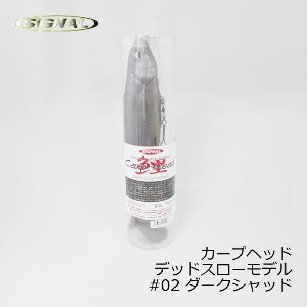 シグナル シグナル カープヘッド デッドスローモデル Carp Heed #02