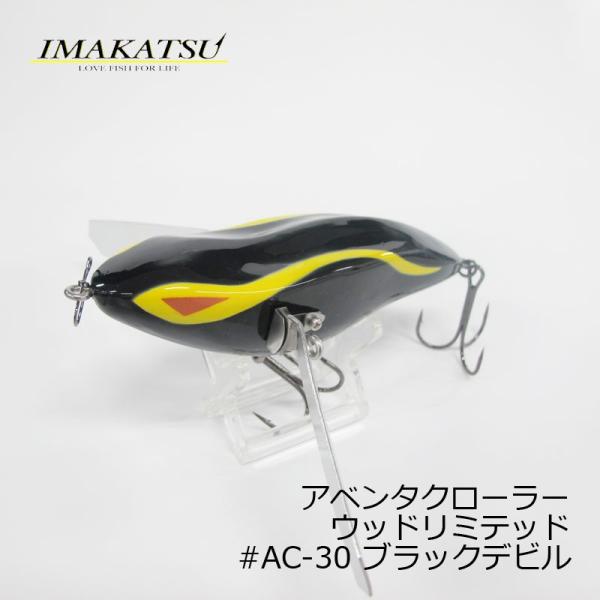 イマカツ アベンタクローラー ウッドリミテッド #AC-30 ブラックデビル