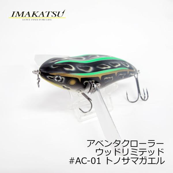 イマカツ アベンタクローラー ウッドリミテッド #AC-01 トノサマガエル