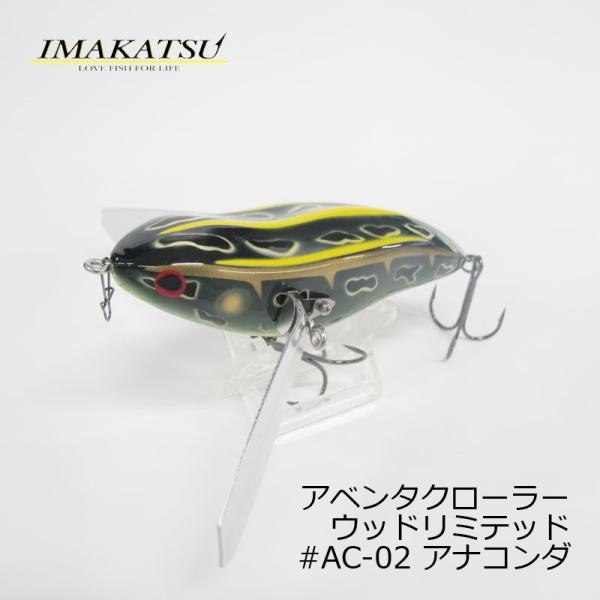 イマカツ アベンタクローラー ウッドリミテッド #AC-02 アナコンダ