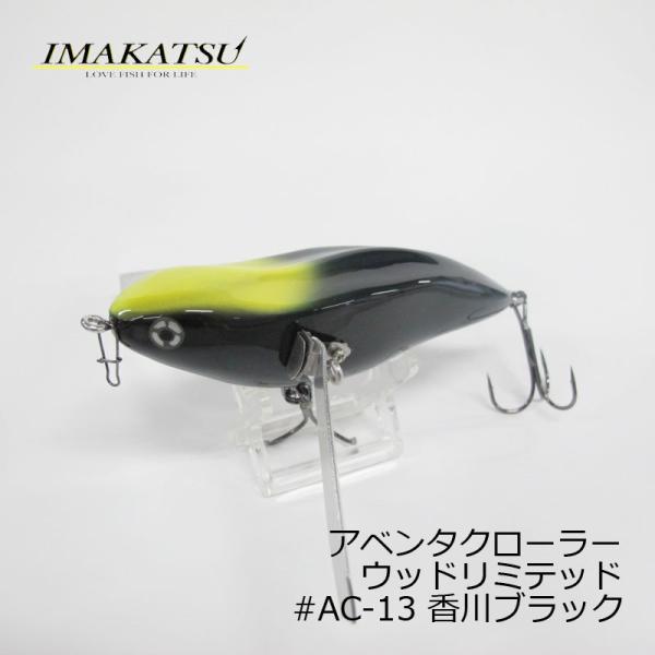 イマカツ アベンタクローラー ウッドリミテッド #AC-13 香川ブラック