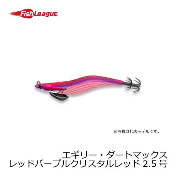 マルキュー エギリー・ダートマックス 2.5号 D36CR:レッドパープル