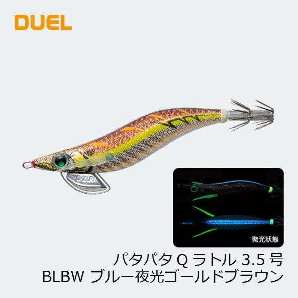 DUEL（デュエル） パタパタQラトル 3.5号 08 BLBW ブルー夜光ゴールド