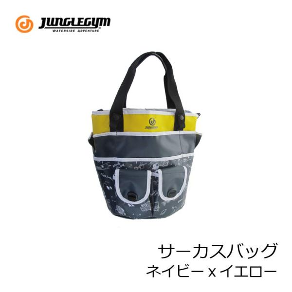 ジャングルジム サーカスバッグ ネイビーxイエロー : 釣具のFTO