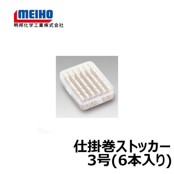 明邦　仕掛巻ストッカー 3号 クリア　3号