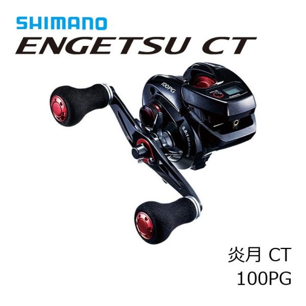 シマノ エンゲツ 100PG 右巻き　ベイトリール シマノ（SHIMANO） 22 炎月 エンゲツ BB 100PG 右ハンドル (2022年